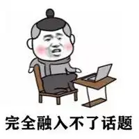 完全融入不了话题表情包微信头像图片大全
