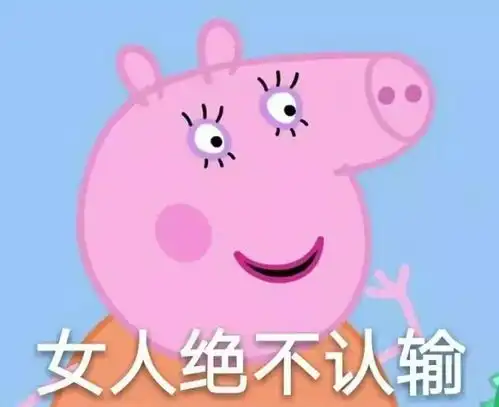 小猪佩奇头像智障儿童欢乐多略略略
