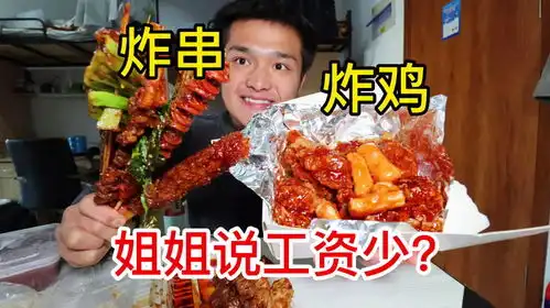 吃着炸串和炸鸡,给我姐发工资2500,你们感觉少不少
