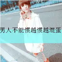 谁知道这个女情侣头像的另一张的男的急
