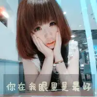 你在我眼中最美情侣qq头像一男一女
