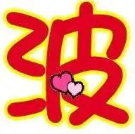 qq炫舞戒指自定义图片我要一个波字,要透明说能帮我制作下
