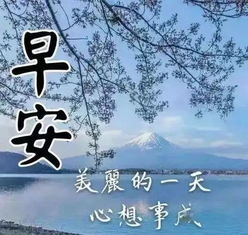 冬天暖心关爱人的早晨好问候语,冬天天气变冷的早上好短信
