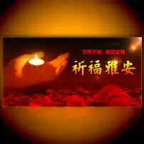 地震祈福平安
