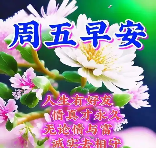5月17日周五快乐,星期五早安漂亮祝福图片,万事顺心
