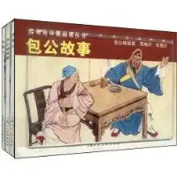 包公故事全3册
