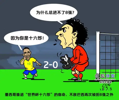 漫画再遭苦主巴西淘汰墨西哥难逃十六郎宿命
