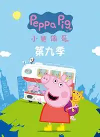 小猪佩奇第9季普通话版动漫高清视频在线观看

