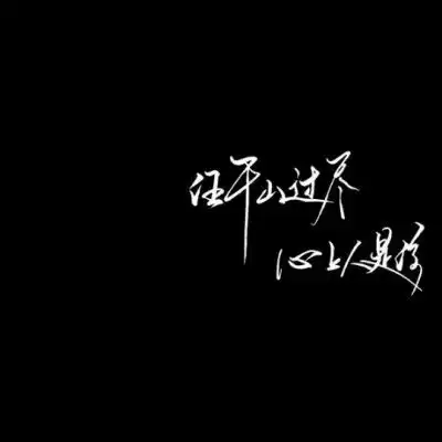 文字微信头像图片大全集朋友圈黑色背景文字图片
