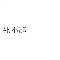 经典非主流文字头像推荐爱情存在的真正意义
