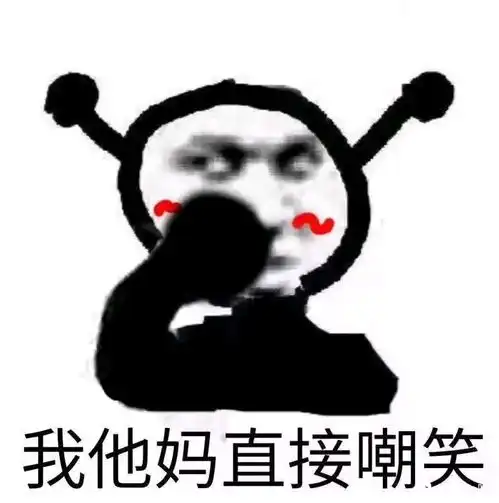我他妈直接表情包大全

