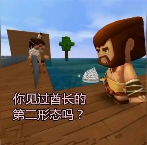 迷你世界解锁酋长的第二形态,饥饿值通过吃小煤炭便能恢复
