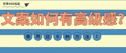 善用这6种方法,让文案瞬间有高级感
