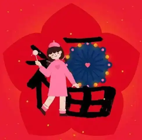 毛小汪送福了新年福气涨一涨才叫过年
