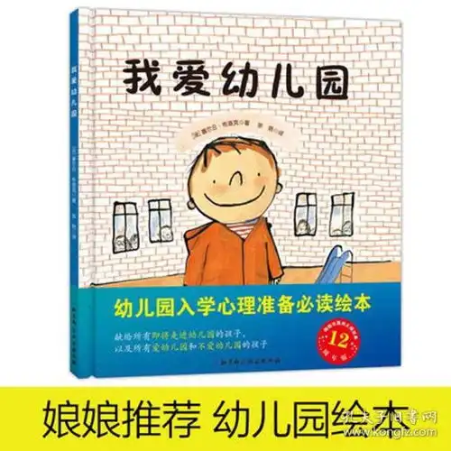 我爱幼儿园幼儿园入学准备第一书法国十余年的大师经典绘本献给所有即将走进幼儿园的孩子以及所有的家长入园准备
