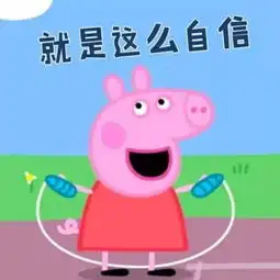 究竟什么梗小猪佩奇为什么突然就成了社会人标配

