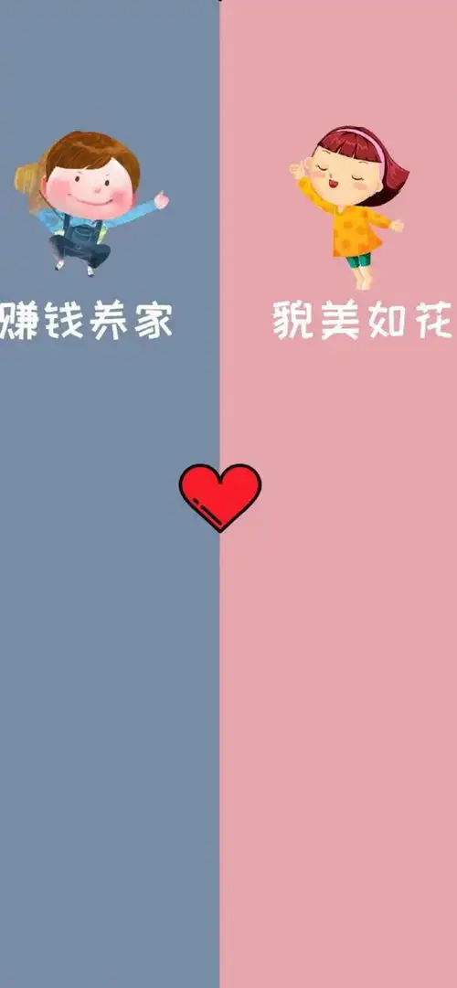 聊天背景图一人一半,感情不散

