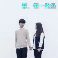 要个自制的qq情侣头像,非主流的那种啊,不要闪图名字是澄跟佳
