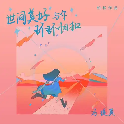 世间美好与你环环相扣
