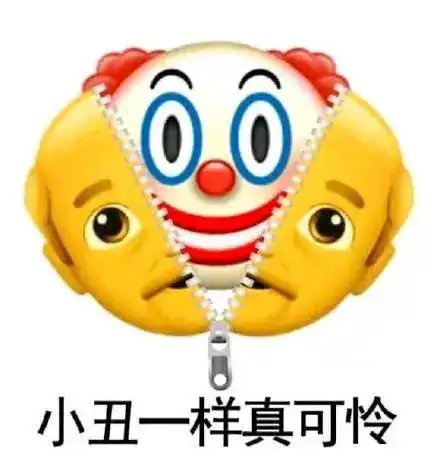头像表情包丨小丑竟是我自己
