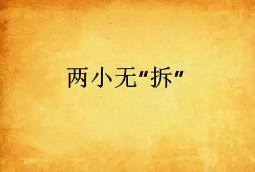 两小无拆
