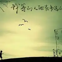 qq纯文字头像手写版,唯美文字,句子,我的生活,是幸福的
