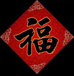 福字能不能倒写
