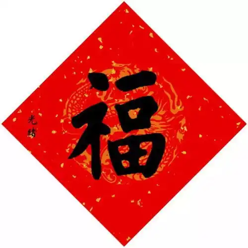 支付宝写福字,怎样写才好看
