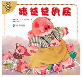 淘气宝宝猪爸爸的屁
