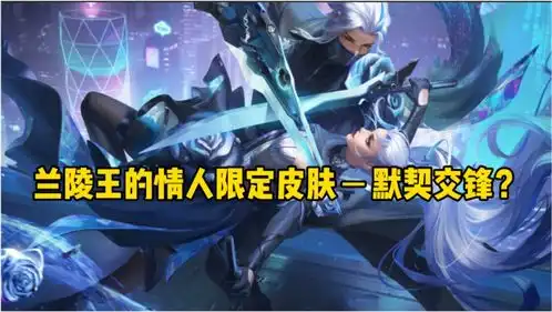王者荣耀兰陵王的情人传说限定皮肤,来啦
