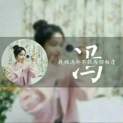 冯姓氏头像带字图片带冯字的微信头像大全
