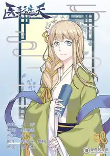 医手遮天第04话起死回生的侯府大小姐爱奇艺漫画
