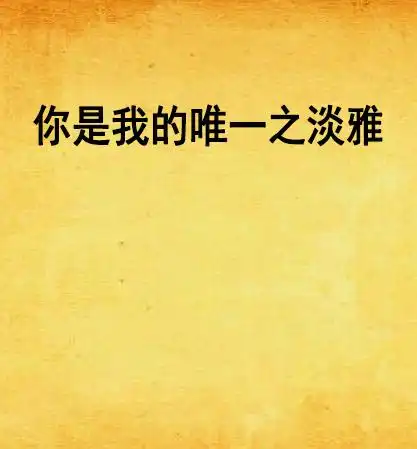 你是我的唯一之淡雅
