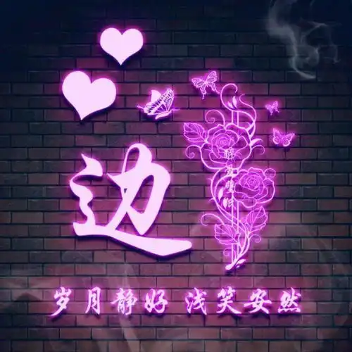 微信头像姓氏头像,34款个性艺术签名头像,用你的名字制作的

