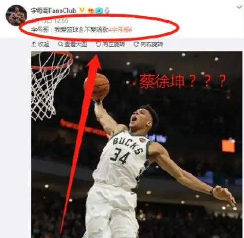 nba字母哥高调发文吐槽蔡徐坤,当遇到ikun时简直秒怂
