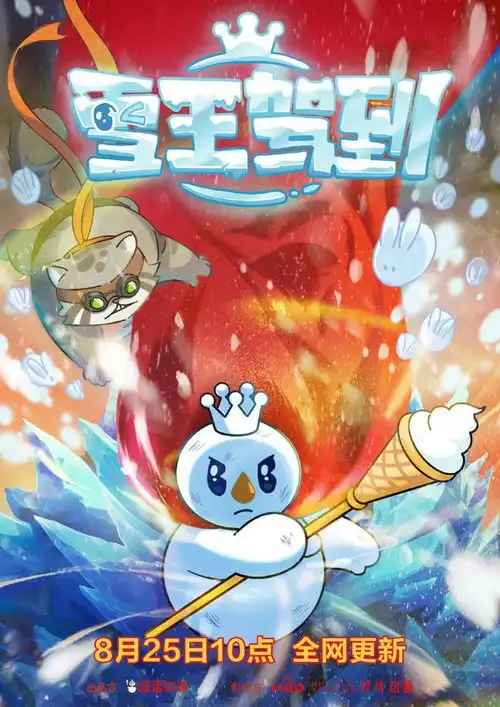 蜜雪冰城推出动画雪王驾到,8月25日上线
