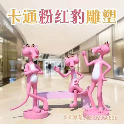 粉红豹雕塑咸宁玻璃钢雕塑粉红豹加工厂
