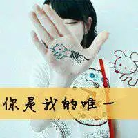 你是我的唯一头像微信头像图片大全
