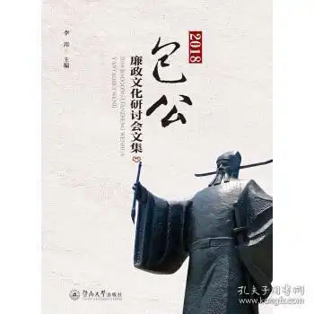 2018包公廉政文化研讨会文集李玮主编9787566824974
