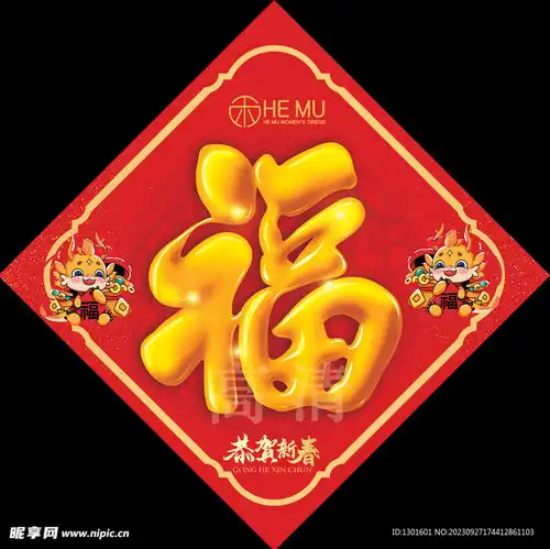 龙年福字设计图
