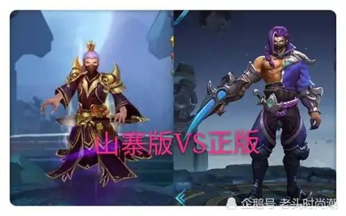 王者荣耀正版vs山寨版,兰陵王辣眼睛,看到妲己我想打人
