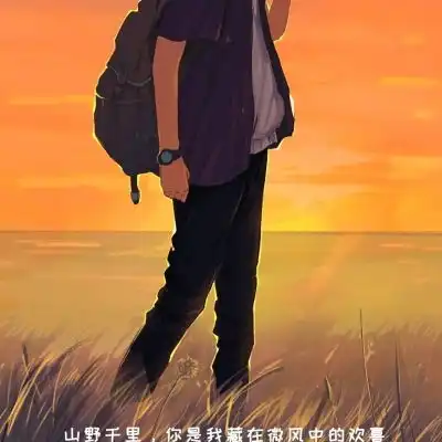 爱你从不后悔.

