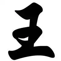 想找个王字做头像
