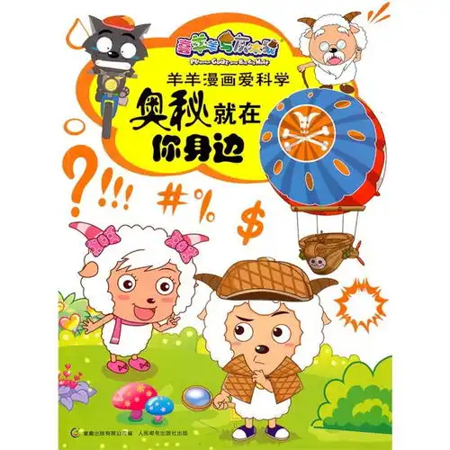 喜羊羊与灰太狼羊羊漫画爱科学
