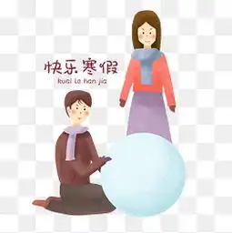 免费下载寒假生活图片大全千库网png
