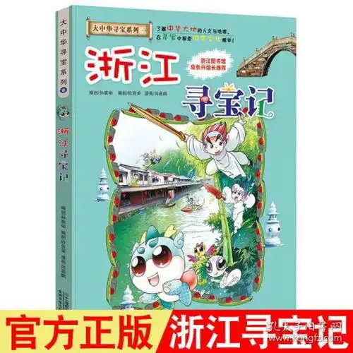 浙江寻宝记漫画书大中华寻宝记系列8我的第一本科学漫画书中国地理历史人文科普百科全书6912岁小学生课外阅读儿童漫画故事书籍
