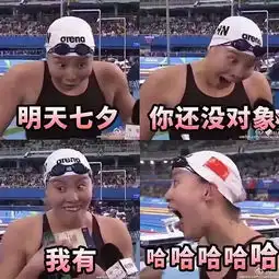 傅园慧的奥运表情包
