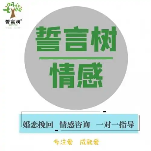 誓言树情感咨询服务真的有效果吗
