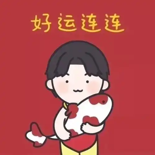 闺蜜情侣头像红红火火好运新年头像冲冲冲

