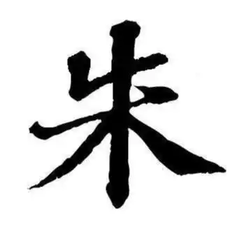 朱姓男女宝宝取名技巧思路与一点心得体会

